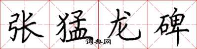 荆霄鹏张猛龙碑楷书怎么写