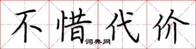 荆霄鹏不惜代价楷书怎么写