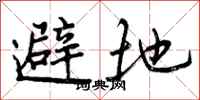 曾庆福避地行书怎么写