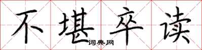 荆霄鹏不堪卒读楷书怎么写