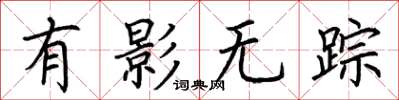 荆霄鹏有影无踪楷书怎么写