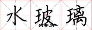 荆霄鹏水玻璃楷书怎么写