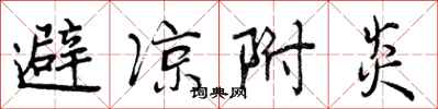 曾庆福避凉附炎行书怎么写