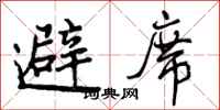 曾庆福避席行书怎么写