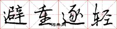 曾庆福避重逐轻行书怎么写