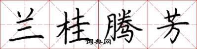 荆霄鹏兰桂腾芳楷书怎么写