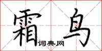 荆霄鹏霜鸟楷书怎么写