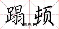 荆霄鹏蹋顿楷书怎么写