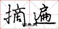 曾庆福摘遍行书怎么写