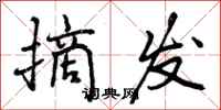 曾庆福摘发行书怎么写