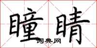 荆霄鹏瞳睛楷书怎么写