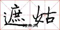 曾庆福遮姑行书怎么写