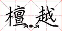 荆霄鹏檀越楷书怎么写