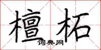 荆霄鹏檀柘楷书怎么写