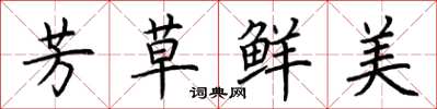 荆霄鹏芳草鲜美楷书怎么写