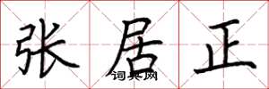荆霄鹏张居正楷书怎么写