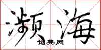 曾庆福濒海行书怎么写