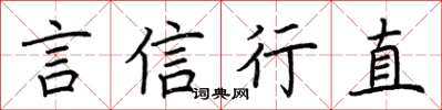 荆霄鹏言信行直楷书怎么写