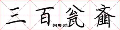 荆霄鹏三百瓮齑楷书怎么写