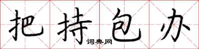 荆霄鹏把持包办楷书怎么写