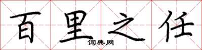 荆霄鹏百里之任楷书怎么写