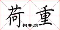 荆霄鹏荷重楷书怎么写