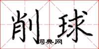荆霄鹏削球楷书怎么写