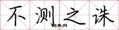 荆霄鹏不测之诛楷书怎么写