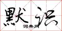 曾庆福默识行书怎么写
