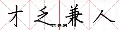 荆霄鹏才乏兼人楷书怎么写
