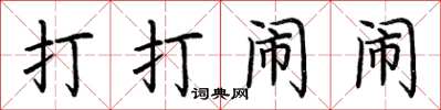 荆霄鹏打打闹闹楷书怎么写
