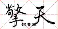 曾庆福擎天行书怎么写