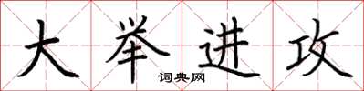 荆霄鹏大举进攻楷书怎么写