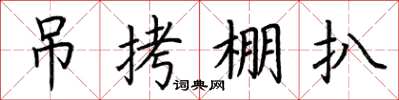 荆霄鹏吊拷棚扒楷书怎么写