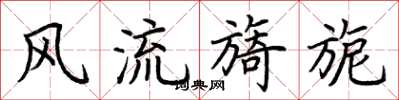 荆霄鹏风流旖旎楷书怎么写