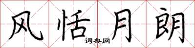 荆霄鹏风恬月朗楷书怎么写