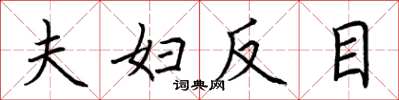 荆霄鹏夫妇反目楷书怎么写