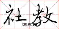 曾庆福社教行书怎么写