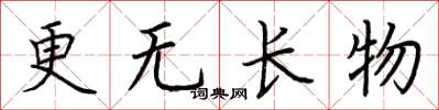 荆霄鹏更无长物楷书怎么写
