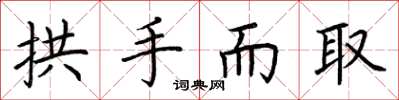 荆霄鹏拱手而取楷书怎么写