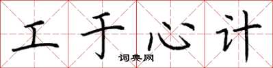 荆霄鹏工于心计楷书怎么写