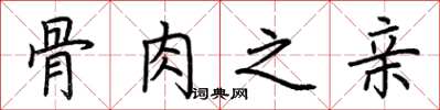 荆霄鹏骨肉之亲楷书怎么写