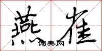 曾庆福燕雀行书怎么写