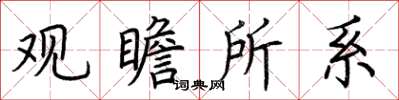 荆霄鹏观瞻所系楷书怎么写