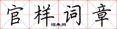 荆霄鹏官样词章楷书怎么写