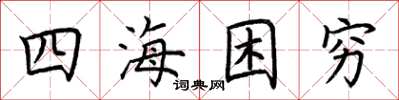 荆霄鹏四海困穷楷书怎么写