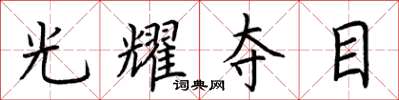 荆霄鹏光耀夺目楷书怎么写