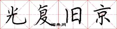 荆霄鹏光复旧京楷书怎么写