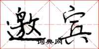 曾庆福邀宾行书怎么写