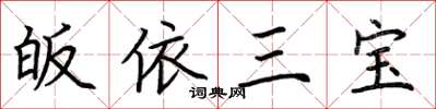 荆霄鹏皈依三宝楷书怎么写